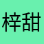 梓甜馆长