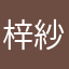 梓紗