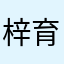 梓育