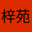梓苑儿