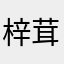 梓茸