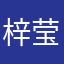 梓莹