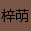 梓萌HL