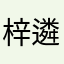 梓遴