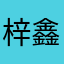 梓鑫pi