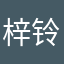 梓铃，，