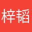 梓韬