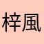 梓風揚