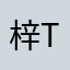 梓tsz
