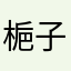 梔子色