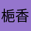 梔香烏龍茶