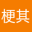 梗其