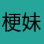 梗妹