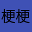 梗梗一生吹