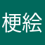 梗絵