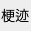 梗迹萍踪_战狼花/非花