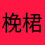 梚桾