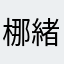 梛緒