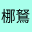 梛鴑蘄