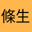 條生
