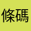 條碼蟲