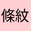 條紋襪子控