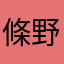 條野什纪斤