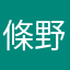 條野夠郎