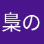 梟の法廷