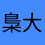梟大好き人間