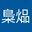 梟煰