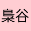 梟谷みかど