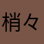 梢々