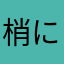 梢にも