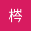 梣