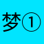 梦①场