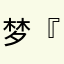 梦『回唐そ朝