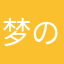梦の绝望