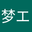 梦エ未醒ム