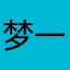 梦一次