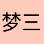 梦三七年新手