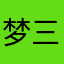 梦三国！n