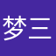 梦三大陆守护者
