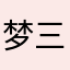 梦三未知名顽家