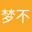 梦不落1119
