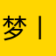 梦丨易安