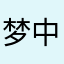 梦中之棱镜