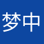 梦中人，镜中曲