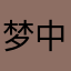梦中喝醉