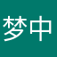 梦中学长